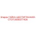 2695077426 ГАЙКА-ШЕСТИГРАННАЯ-СТОП Epiroc