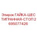 2695077426 ГАЙКА-ШЕСТИГРАННАЯ-СТОП Epiroc