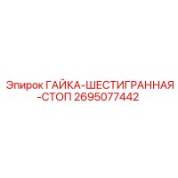2695077442 ГАЙКА-ШЕСТИГРАННАЯ-СТОП Epiroc