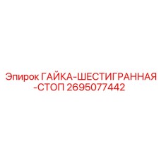 2695077442 ГАЙКА-ШЕСТИГРАННАЯ-СТОП Epiroc