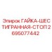 2695077442 ГАЙКА-ШЕСТИГРАННАЯ-СТОП Epiroc