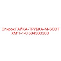 584300300 ГАЙКА-ТРУБКА-M-6ODTXM11-1-0 Epiroc