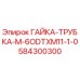 584300300 ГАЙКА-ТРУБКА-M-6ODTXM11-1-0 Epiroc