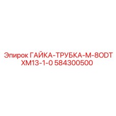584300500 ГАЙКА-ТРУБКА-M-8ODTXM13-1-0 Epiroc