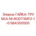 584300500 ГАЙКА-ТРУБКА-M-8ODTXM13-1-0 Epiroc