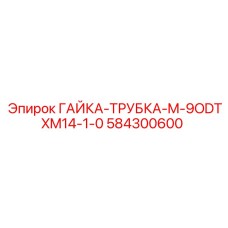 584300600 ГАЙКА-ТРУБКА-M-9ODTXM14-1-0 Epiroc