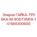 584300600 ГАЙКА-ТРУБКА-M-9ODTXM14-1-0 Epiroc
