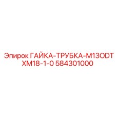 584301000 ГАЙКА-ТРУБКА-M13ODTXM18-1-0 Epiroc