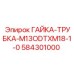 584301000 ГАЙКА-ТРУБКА-M13ODTXM18-1-0 Epiroc