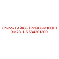 584301300 ГАЙКА-ТРУБКА-M16ODTXM23-1-5 Epiroc