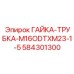 584301300 ГАЙКА-ТРУБКА-M16ODTXM23-1-5 Epiroc