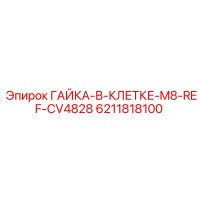 6211818100 ГАЙКА-В-КЛЕТКЕ-M8-REF-CV4828 Epiroc