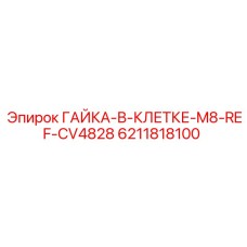 6211818100 ГАЙКА-В-КЛЕТКЕ-M8-REF-CV4828 Epiroc