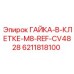 Гайка крепежная арт.6211818100 Epiroc