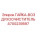4700239597 ГАЙКА-ВОЗДУХООЧИСТИТЕЛЬ Epiroc