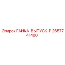 2657741480 ГАЙКА-ВЫПУСК-P Epiroc