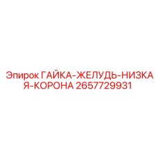 2657729931 ГАЙКА-ЖЕЛУДЬ-НИЗКАЯ-КОРОНА Epiroc