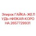 2657729931 ГАЙКА-ЖЕЛУДЬ-НИЗКАЯ-КОРОНА Epiroc