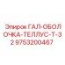 9753200467 ГАЛ-ОБОЛОЧКА-ТЕЛЛУС-Т-32 Epiroc