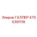 4700391118 ГАЛЛЕР Epiroc