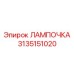 Аварийное освещение для буровых вышек 3135151020