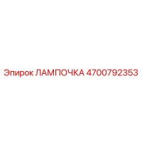 ЛАМПОЧКА 4700792353 Эпирок