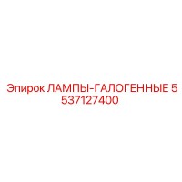 5537127400 ЛАМПЫ-ГАЛОГЕННЫЕ Epiroc