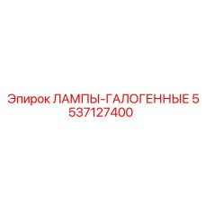 5537127400 ЛАМПЫ-ГАЛОГЕННЫЕ Epiroc