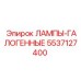 5537127400 ЛАМПЫ-ГАЛОГЕННЫЕ Epiroc