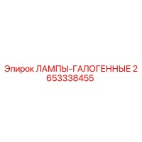 2653338455 ЛАМПЫ-ГАЛОГЕННЫЕ Epiroc