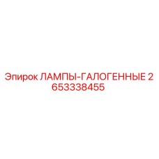 2653338455 ЛАМПЫ-ГАЛОГЕННЫЕ Epiroc