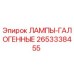 2653338455 ЛАМПЫ-ГАЛОГЕННЫЕ Epiroc