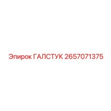 2657071375 ГАЛСТУК Epiroc