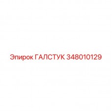 Усиленный галстук 348010129 производства Epiroc