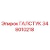Галстук 348010218 Epiroc - оригинальная запчасть для горного оборудования
