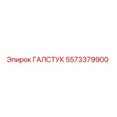 5573379900 ГАЛСТУК Epiroc