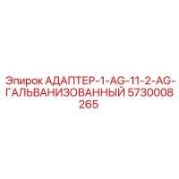 5730008265 АДАПТЕР-1-AG-11-2-AG-ГАЛЬВАНИЗОВАННЫЙ Epiroc