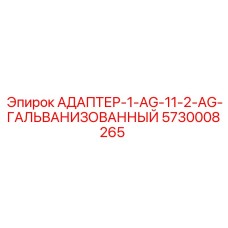 5730008265 АДАПТЕР-1-AG-11-2-AG-ГАЛЬВАНИЗОВАННЫЙ Epiroc