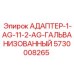 5730008265 АДАПТЕР-1-AG-11-2-AG-ГАЛЬВАНИЗОВАННЫЙ Epiroc