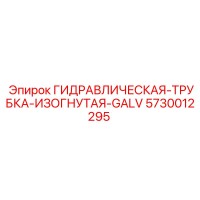 5730012295 ГИДРАВЛИЧЕСКАЯ ТРУБКА ИЗОГНУТАЯ GALV Epiroc