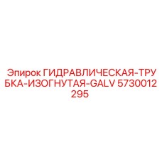 5730012295 ГИДРАВЛИЧЕСКАЯ ТРУБКА ИЗОГНУТАЯ GALV Epiroc