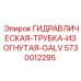 5730012295 ГИДРАВЛИЧЕСКАЯ ТРУБКА ИЗОГНУТАЯ GALV Epiroc
