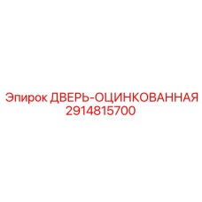 2914815700 ДВЕРЬ-ОЦИНКОВАННАЯ Epiroc