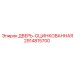 2914815700 ДВЕРЬ-ОЦИНКОВАННАЯ Epiroc