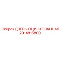 2914815800 ДВЕРЬ-ОЦИНКОВАННАЯ Epiroc
