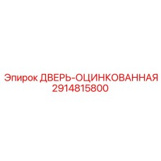 2914815800 ДВЕРЬ-ОЦИНКОВАННАЯ Epiroc