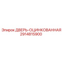 2914815900 ДВЕРЬ-ОЦИНКОВАННАЯ Epiroc