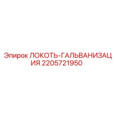 Гальванизированный локоть Epiroc 2205721950 для гидравлики