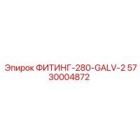 5730004872 ФИТИНГ-280-GALV-2 Epiroc
