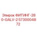 5730004872 ФИТИНГ-280-GALV-2 Epiroc